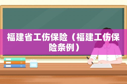 福建省工傷保險（福建工傷保險條例）