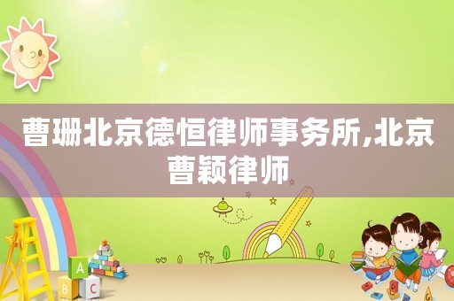 曹珊北京德恒律師事務所,北京曹穎律師