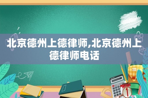 北京德州上德律師,北京德州上德律師電話