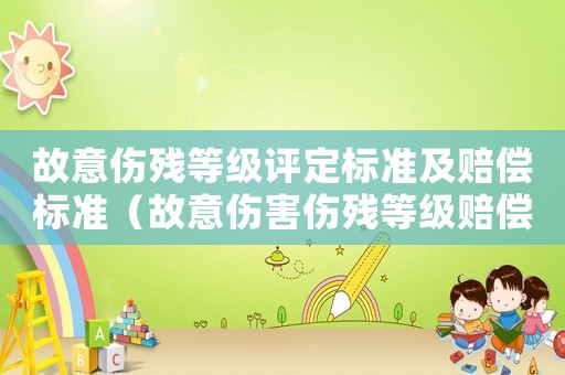 故意傷殘等級評定標準及賠償標準（故意傷害傷殘等級賠償標準）