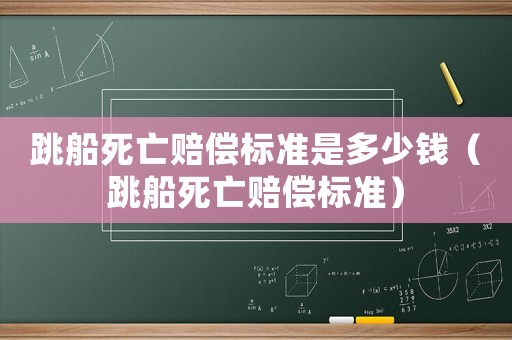 跳船死亡賠償標準是多少錢（跳船死亡賠償標準）