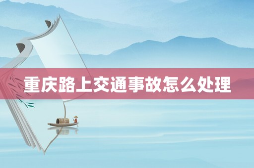 重慶路上交通事故怎么處理