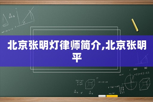 北京張明燈律師簡介,北京張明平
