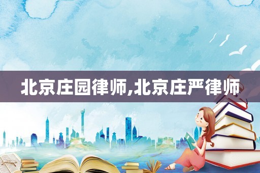 北京莊園律師,北京莊嚴律師