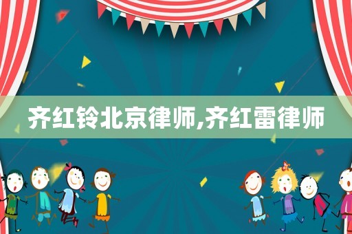 齊紅鈴北京律師,齊紅雷律師