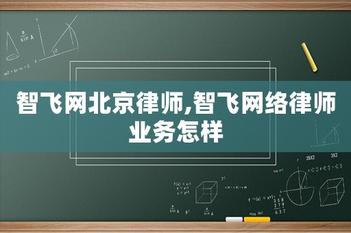 智飛網(wǎng)北京律師,智飛網(wǎng)絡(luò)律師業(yè)務(wù)怎樣