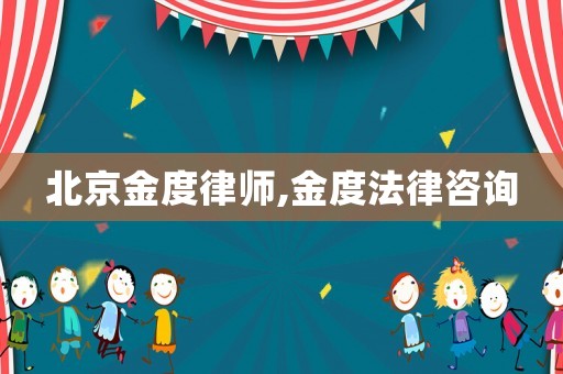 北京金度律師,金度法律咨詢
