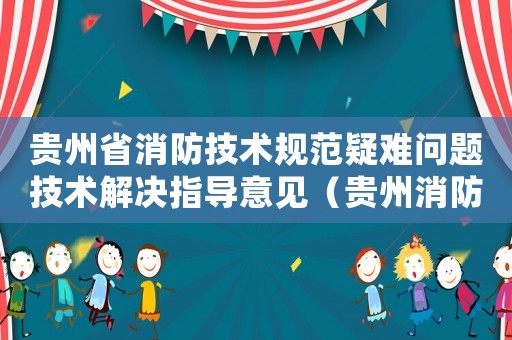 貴州省消防技術(shù)規(guī)范疑難問(wèn)題技術(shù)解決指導(dǎo)意見(jiàn)（貴州消防技術(shù)標(biāo)準(zhǔn)）