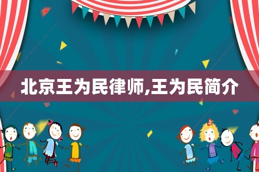 北京王為民律師,王為民簡(jiǎn)介
