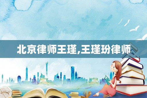 北京律師王瑾,王瑾玢律師
