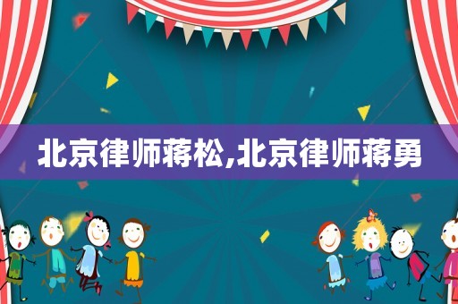 北京律師蔣松,北京律師蔣勇