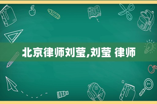 北京律師劉瑩,劉瑩 律師