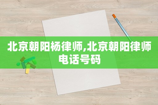 北京朝陽楊律師,北京朝陽律師電話號碼