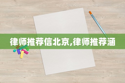 律師推薦信北京,律師推薦涵