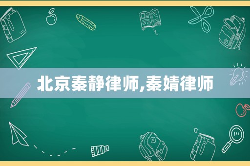 北京秦靜律師,秦婧律師