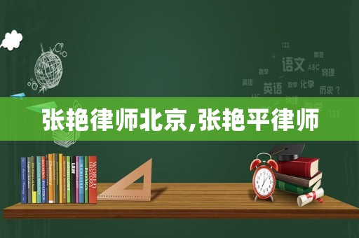 張艷律師北京,張艷平律師