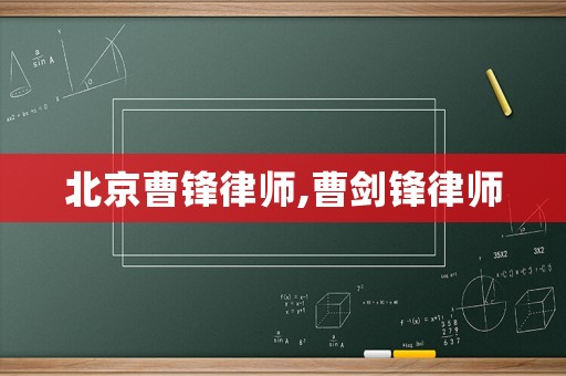 北京曹鋒律師,曹劍鋒律師