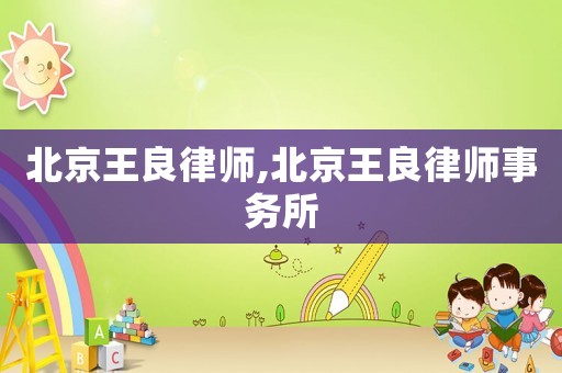 北京王良律師,北京王良律師事務所