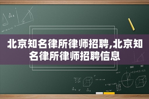 北京知名律所律師招聘,北京知名律所律師招聘信息