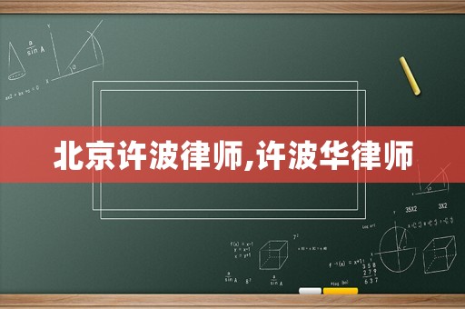 北京許波律師,許波華律師