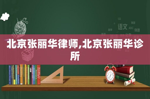 北京張麗華律師,北京張麗華診所