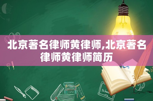 北京著名律師黃律師,北京著名律師黃律師簡歷