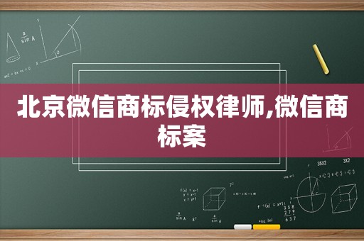 北京微信商標侵權律師,微信商標案