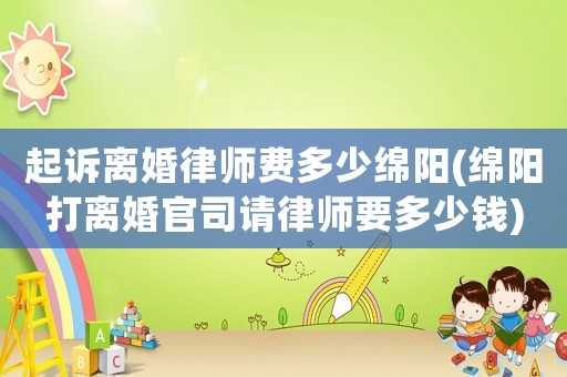 起訴離婚律師費多少綿陽(綿陽打離婚官司請律師要多少錢)