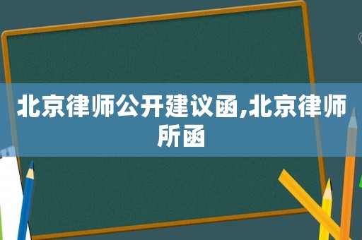 北京律師公開建議函,北京律師所函
