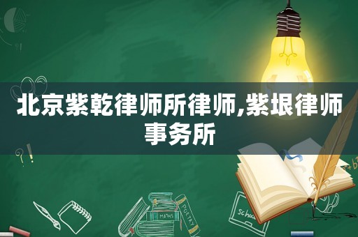 北京紫乾律師所律師,紫垠律師事務所