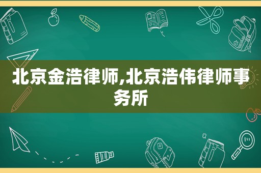 北京金浩律師,北京浩偉律師事務所