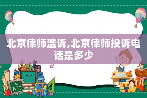 北京律師濫訴,北京律師投訴電話是多少