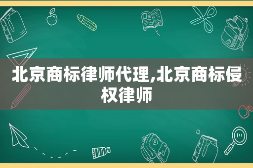 北京商標律師代理,北京商標侵權律師