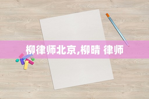 柳律師北京,柳晴 律師