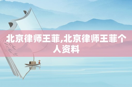 北京律師王菲,北京律師王菲個人資料