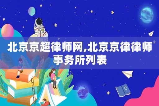 北京京超律師網,北京京律律師事務所列表