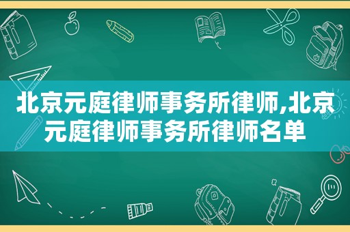 北京元庭律師事務所律師,北京元庭律師事務所律師名單
