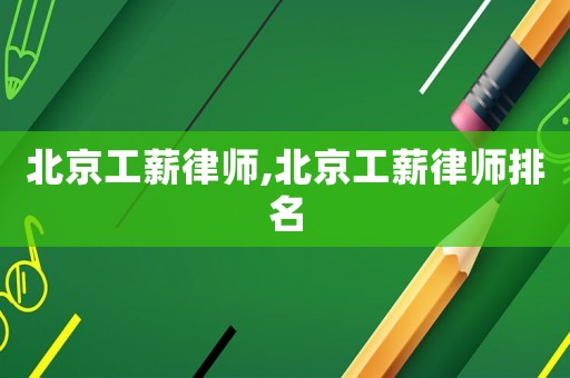 北京工薪律師,北京工薪律師排名