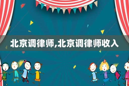 北京調律師,北京調律師收入