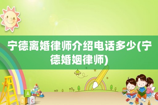 寧德離婚律師介紹電話多少(寧德婚姻律師)