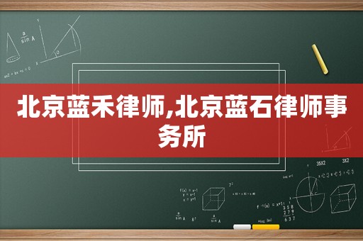 北京藍禾律師,北京藍石律師事務所