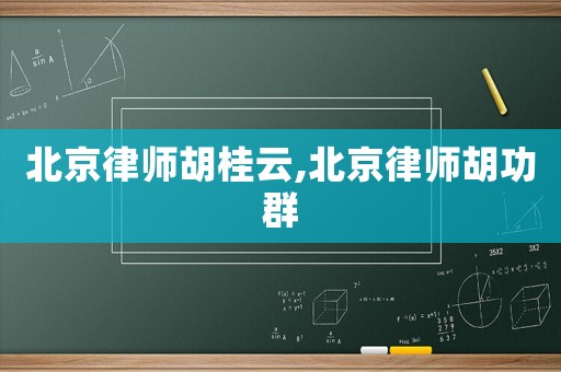北京律師胡桂云,北京律師胡功群