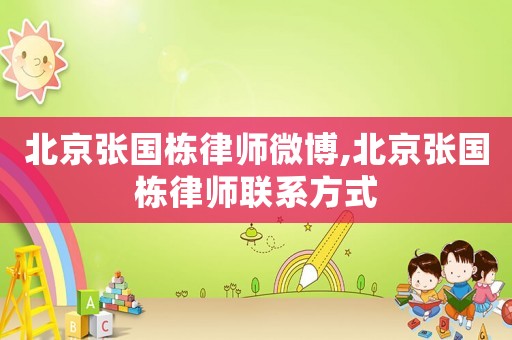 北京張國棟律師微博,北京張國棟律師聯(lián)系方式