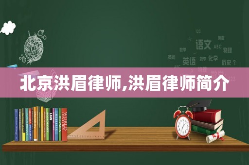 北京洪眉律師,洪眉律師簡(jiǎn)介