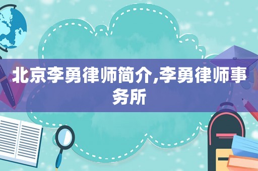 北京李勇律師簡介,李勇律師事務(wù)所