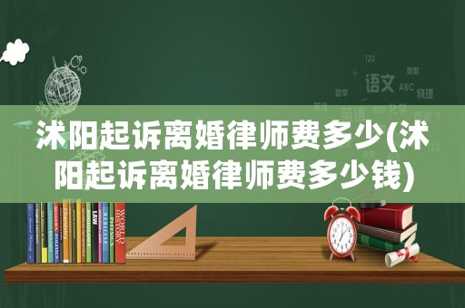 沭陽起訴離婚律師費多少(沭陽起訴離婚律師費多少錢)