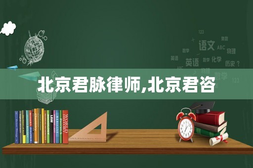北京君脈律師,北京君咨