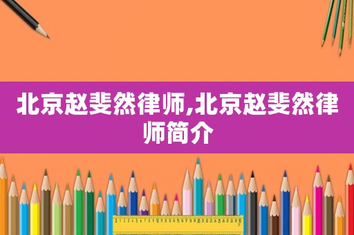 北京趙斐然律師,北京趙斐然律師簡介