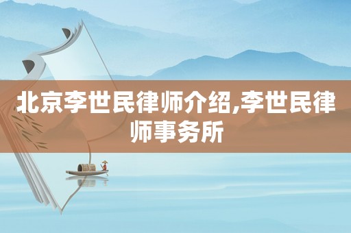 北京李世民律師介紹,李世民律師事務所