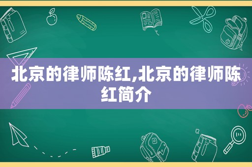 北京的律師陳紅,北京的律師陳紅簡介
